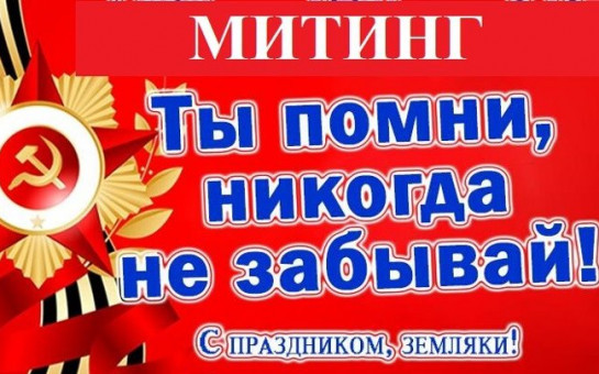 Ты помни! Никогда не забывай!