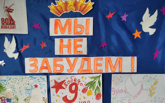 Мы не забудем