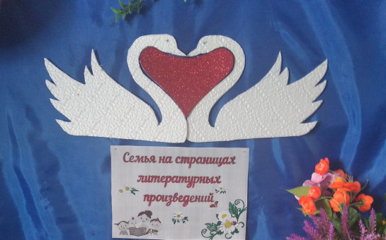 Семья  на страницах литературных произведений
