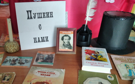 Пушкин с нами