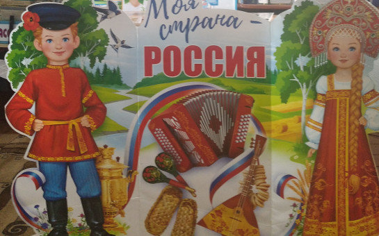 Россия - Родина моя