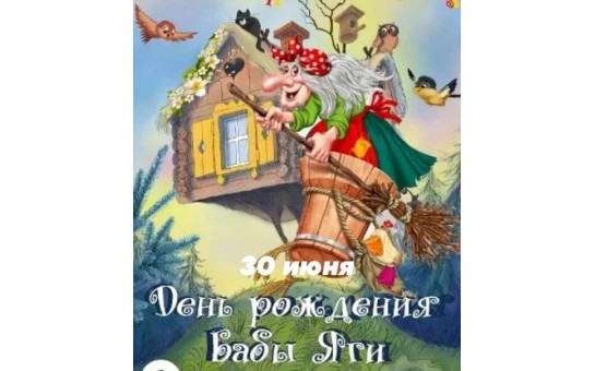 День рождения Бабы яги