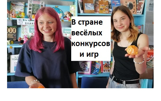 В стране весёлых конкурсов и игр